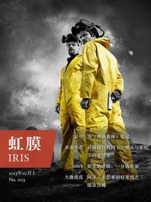 cover image of 虹膜2013年10月上（No.003） IRIS Oct.2013 Vol.1 (No.003) (Chinese Edition)